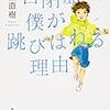 自閉症の僕が飛び跳ねる理由