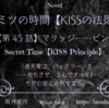 【ヒミツの時間】 KISSの法則 第45話 マリッジ…ピンク