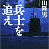 『兵士を追え』