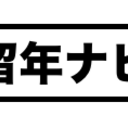 留年ナビ