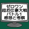 不破さんの天職とは？仮面ライダーゼロワン感想考察「超お仕事大戦 バトル1」