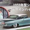 🚗 1959年型シボレーデザインハイライト