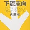 『下流志向──学ばない子どもたち、働かない若者たち』から、意味などないものもある、ということを学ぶ