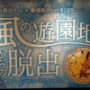 ポケモンを集めつつ事件を解決せよ『風の遊園地からの脱出』の感想