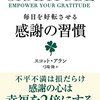 【読書感想文】GRATITUDE (グラティチュード) 毎日を好転させる感謝の習慣（著者：スコット・アラン）★★★★☆