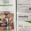 サーラコーポレーション 株主優待 到着、いつ届く（カタログ内容と届いた商品も紹介）