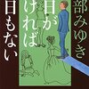 読書感想：宮部みゆき様　「昨日がなければ明日もない」