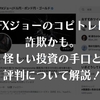 【注意喚起】FXジョーは怪しいトレーダー？フォレックスランドは信用できないのか検証授業