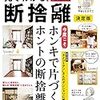 やましたひでこ監修『見てわかる、断捨離　決定版』