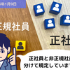 【就業規則】正社員と非正規社員を分けて規定していますか？