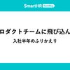 勤怠管理の開発チームに飛び込んでみた —— 入社半年のふりかえり