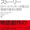 脚本家にとってのバイブル──『ストーリー ロバート・マッキーが教える物語の基本と原則』