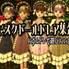 『ビスクドールドレア集会』に【グルドレ】で遊びにいきました