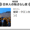 「日本人の恥さらし賞」をもらった