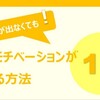 【秘伝】走る気にならない…モチベーションを上げる方法15選 +1