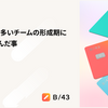 初めましてが多いチームの形成期にEMが取り組んだ事