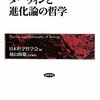 日本科学哲学会『ダーウィンと進化論の哲学』：こんな連中に科研費やるのは無駄だと思う。