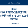 夜行バスを安く乗る方法は？直前予約で得するコツとお得な活用法