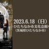 【6/18、 茨城県ひたちなか市】étoile Second Concertが開催されます。