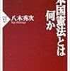 日本国憲法とは何か