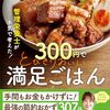 静かな食卓が思考を深める。『管理栄養士が本気で考えた! 300円でとびきりおいしい 満足ごはん』で心豊かな毎日を