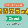 10月25日昼12時よりスマートフォン版　どうぶつの森 Direct 2017.10.25の放送が決定