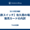 【桃鉄スイッチ】佐久間の場所と販売カードの内訳