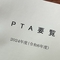 ワンオペ生活中にPTA役員はやりたくない
