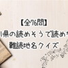 【全76問】香川県の読めそうで読めない難読地名クイズ