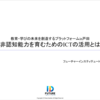 教育・学びの未来を創造する　プラットフォームin戸田 第5回 イベントレポート（2022年2月5日）