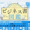 「見るだけでわかる！ビジネス書図鑑」トークイベントでの気づき②