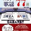 文部省唱歌「替え歌」から「女王様」へ。