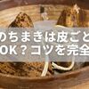 551のちまきは皮ごとレンジでOK？おいしい温め方と冷凍・解凍のコツを完全解説