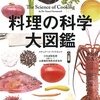 料理の科学大図鑑