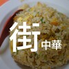 【大阪 おすすめ町中華】お一人様OKなチャーハンのおいしい中華料理屋まとめ