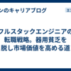 フルスタックエンジニアの転職戦略。器用貧乏を脱し市場価値を高める道