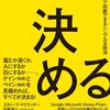 『決める――すべてを一瞬で判断できるシンプルな技法』