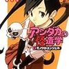 アンダカの怪造学II モノクロ・エンジェル / 日日日