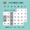 11月の営業案内
