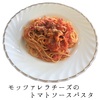 今日のご飯・モッツァレラチーズのトマトソースパスタ