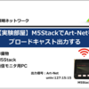 【実験部屋】M5StackでArt-Netをブロードキャスト出力する【M5Stack】