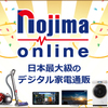 【6/30最終日】ノジマオンラインにてノートパソコン、カー用品、季節商品など50アイテムほど最終処分値下げ！