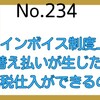 【234】インボイス制度上、立て替え払いが生じた場合、課税仕入ができるのか