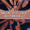 情報共有がされないと嘆く前に自分で情報共有しよう