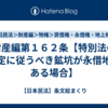 財産編第１６２条【特別法の規定に従うべき鉱坑が永借地にある場合】