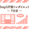 ｜StepUP筋トレダイエット 7日目｜ほとんど変化がない中で納贅確定