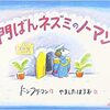 ドン・フリーマン「門ばんネズミのノーマン」（ＢＬ出版 2008）