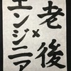 「老後の月8万円」を、エンジニアの君はどうやって稼ぐか