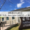 【那須カフェ巡り】気になる、Nasu Satie Cafeに行ってみた！