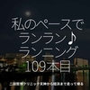 2197食目「私のペースでランラン♪ランニング109本目」二田哲博クリニック天神から姪浜まで走って帰る